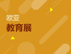 欧亚教育展