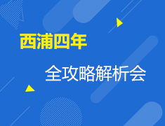 9.15 西浦四年全攻略解析会