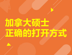 加拿大硕士正确的打开方式