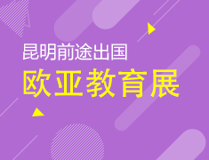 9.20丨新东方欧亚教育展