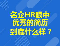 名企HR眼中优秀的简历，到底什么样？