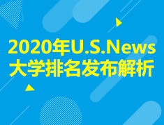 9月14日《2020年U.S. News大学排名发布解析》