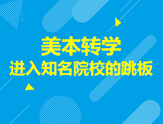 9月15日《美本转学-进入知名院校的跳板》