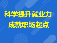 科学提升就业力，成就职场起点