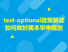 9月22日《test-optional政策解读-如何做好美本早申规划》