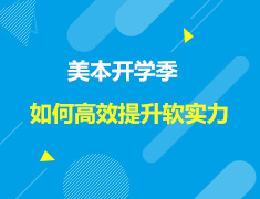 美本|怎样拥有被高校青睐的软实力