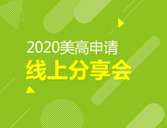 9.11|2020美高申请线上分享会