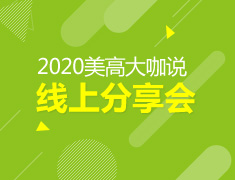 9.15|中美教育差异及高GPA冲刺秘籍