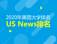 9.14|2020年USNews大学排名发布解析