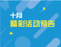 10月精彩活动预告