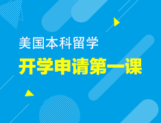 美国留学——开学申请第一课