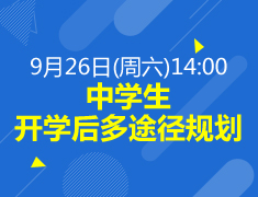 【活动】中学生开学后多途径规划