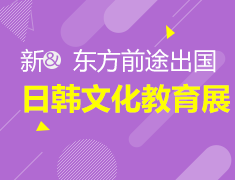 9月20|日韩文化教育展
