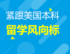 美国本科留学风向标讲座