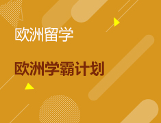 10.18|欧洲学霸计划