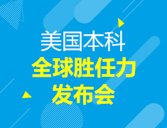 美国本科全球胜任力发布会
