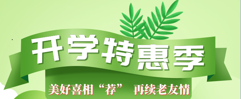 开学惠|老带新优惠