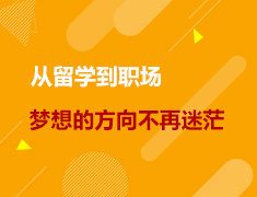 就业力|从留学到职场，梦想的方向不再迷茫