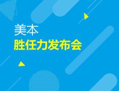 美本|全球胜任力发布会