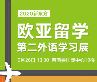 9.26|2020欧亚教育展
