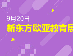 9.20|2020新东方欧亚教育展