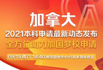 2021加拿大本科申请最新动态