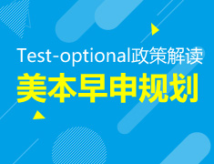 9.22|Test-optional政策扒皮解读：如何做好美本早申规划？