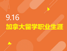 9.16丨加拿大留学职业生涯