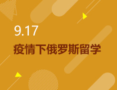 9.17丨疫情下俄罗斯留学