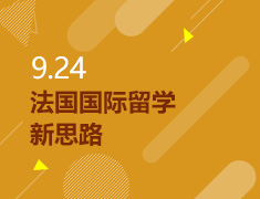 9.24丨法国国际留学新思路