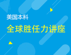 9.19丨全球胜任力讲座