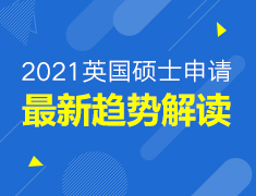 【研究生】2021英国硕士申请发布会暨最新趋势解读