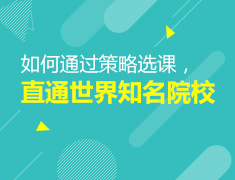 策略选课，直通世界知名院校