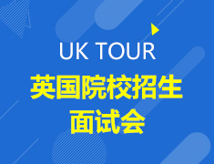 英国院校招生面试会
