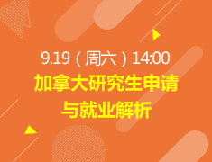 【研究生】加拿大研究生申请与就业解析
