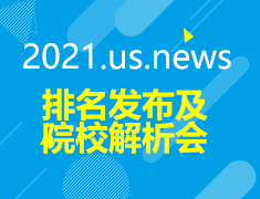 us.news排名发布及院校解析会