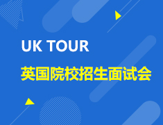 英国|UK TOUR院校招生面试会
