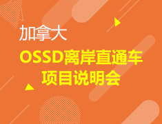 加拿大OSSD离岸直通车说明会