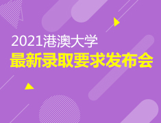 9.18|2021港澳大学最新录取要求发布会