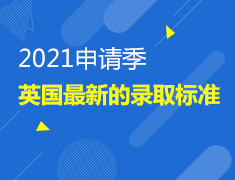 9.19|2021申请季-英国最新的录取标准
