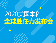 9.19|美国本科全球胜任力发布会