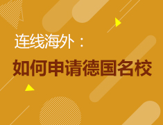 9.19|海外连线：如何申请德国名校