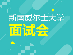 新南威尔士大学面试会