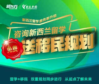 咨询新西兰留学送移民规划