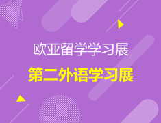 【活动】欧亚留学第二外语学习展