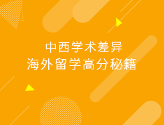 条线|海外留学高分秘籍