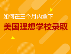 9.20|如何在三个月内拿下美国理想学校录取？