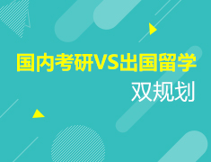 9.20|国内考研VS出国留学双规划