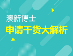 9.24|澳新博士申请干货大解析