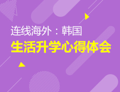 9.26|连线海外：韩国生活升学心得体会
